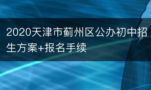 2020天津市蓟州区公办初中招生方案+报名手续