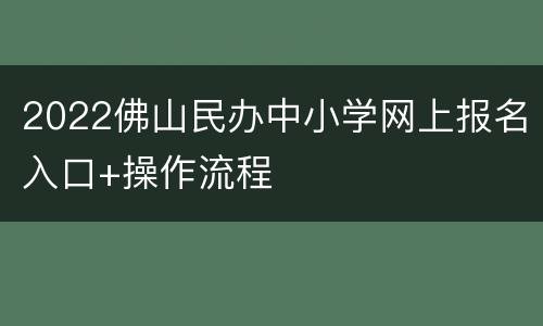 2022佛山民办中小学网上报名入口+操作流程