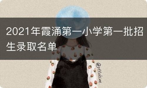 2021年霞涌第一小学第一批招生录取名单