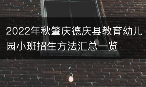 2022年秋肇庆德庆县教育幼儿园小班招生方法汇总一览