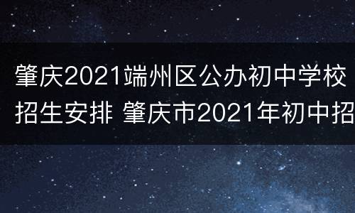肇庆2021端州区公办初中学校招生安排 肇庆市2021年初中招生