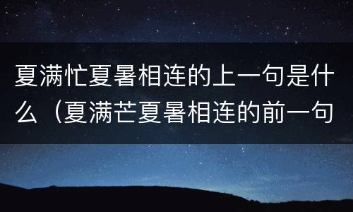 夏满忙夏暑相连的上一句是什么（夏满芒夏暑相连的前一句是什么?）