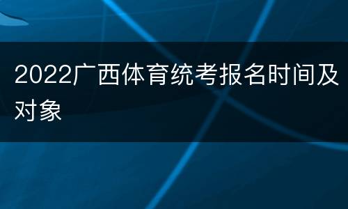 2022广西体育统考报名时间及对象