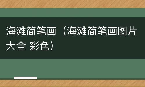 海滩简笔画（海滩简笔画图片大全 彩色）