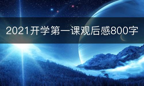 2021开学第一课观后感800字