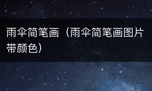 雨伞简笔画（雨伞简笔画图片带颜色）