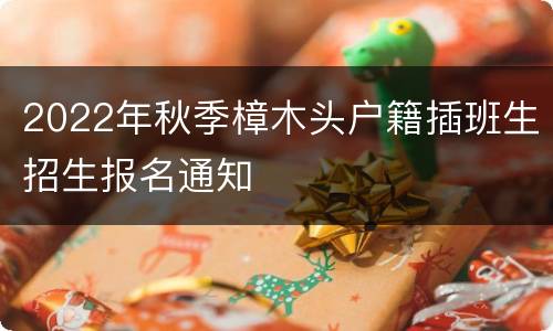 2022年秋季樟木头户籍插班生招生报名通知