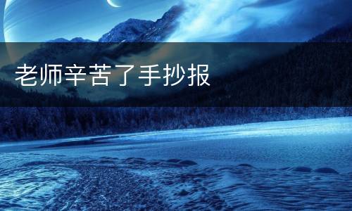 老师辛苦了手抄报