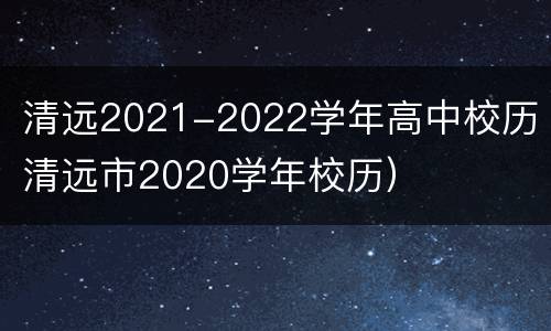 清远2021-2022学年高中校历（清远市2020学年校历）