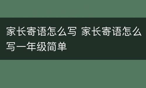 家长寄语怎么写 家长寄语怎么写一年级简单