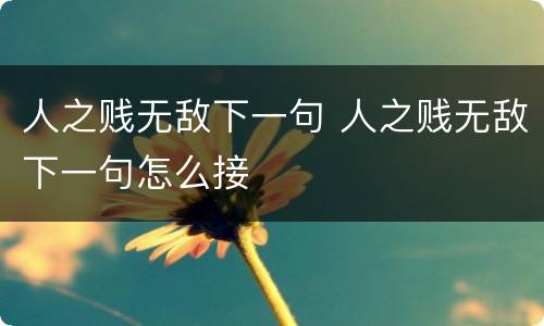 人之贱无敌下一句 人之贱无敌下一句怎么接