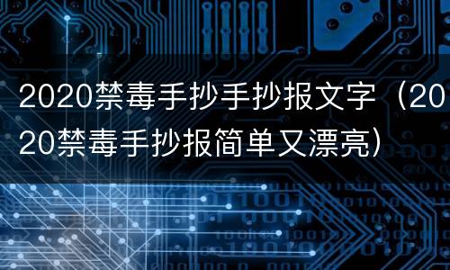2020禁毒手抄手抄报文字（2020禁毒手抄报简单又漂亮）