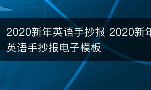2020新年英语手抄报 2020新年英语手抄报电子模板