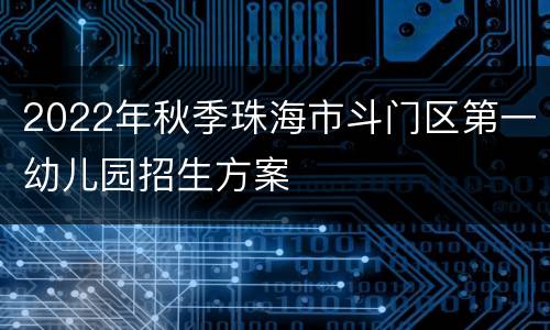 2022年秋季珠海市斗门区第一幼儿园招生方案