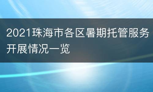 2021珠海市各区暑期托管服务开展情况一览