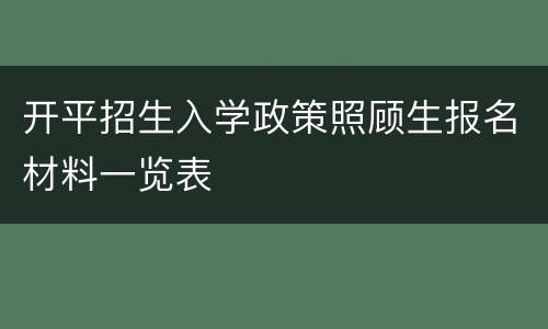 开平招生入学政策照顾生报名材料一览表