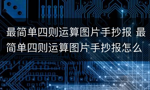 最简单四则运算图片手抄报 最简单四则运算图片手抄报怎么画