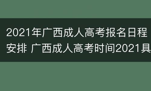 2021年广西成人高考报名日程安排 广西成人高考时间2021具体时间