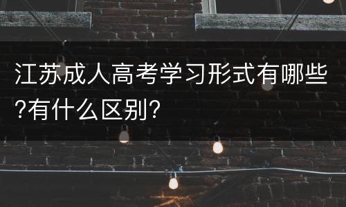 江苏成人高考学习形式有哪些?有什么区别?