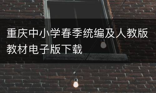 重庆中小学春季统编及人教版教材电子版下载