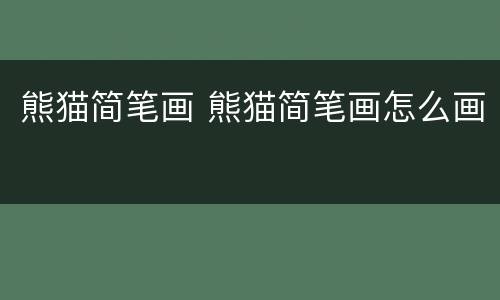 熊猫简笔画 熊猫简笔画怎么画