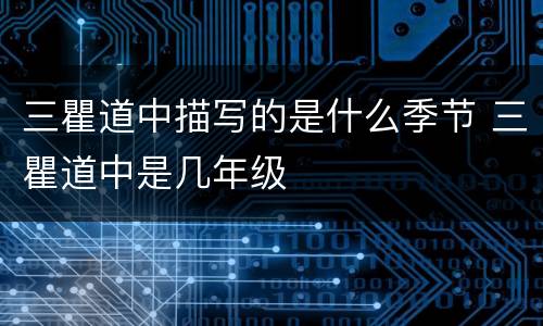 三瞿道中描写的是什么季节 三瞿道中是几年级