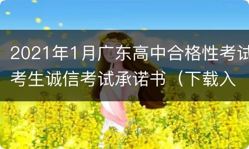 2021年1月广东高中合格性考试考生诚信考试承诺书（下载入口）