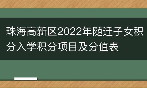 珠海高新区2022年随迁子女积分入学积分项目及分值表