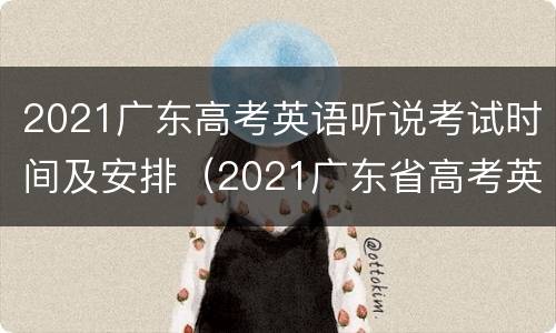 2021广东高考英语听说考试时间及安排（2021广东省高考英语听力考试时间）