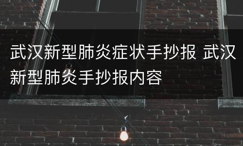 武汉新型肺炎症状手抄报 武汉新型肺炎手抄报内容