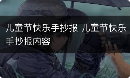 儿童节快乐手抄报 儿童节快乐手抄报内容