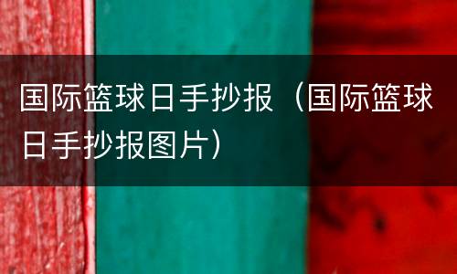 国际篮球日手抄报（国际篮球日手抄报图片）