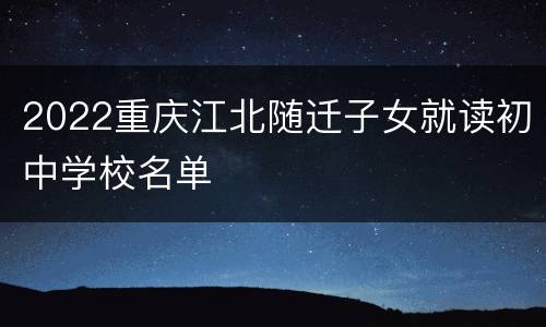 2022重庆江北随迁子女就读初中学校名单