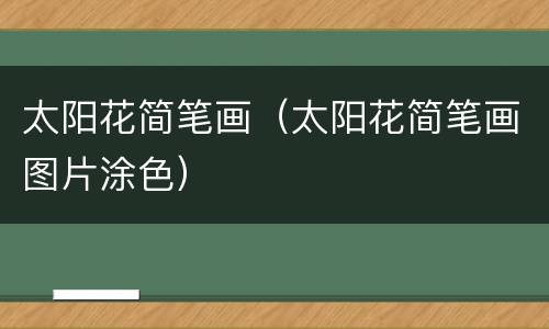 太阳花简笔画（太阳花简笔画图片涂色）