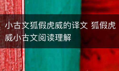 小古文狐假虎威的译文 狐假虎威小古文阅读理解