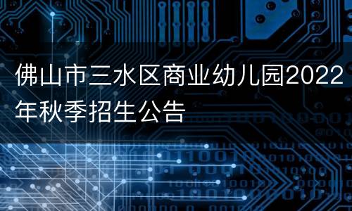 佛山市三水区商业幼儿园2022年秋季招生公告