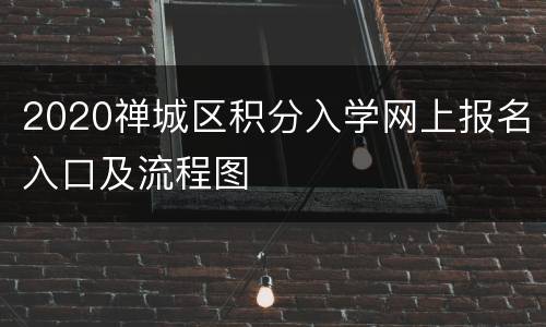 2020禅城区积分入学网上报名入口及流程图