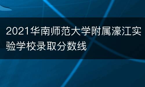 2021华南师范大学附属濠江实验学校录取分数线