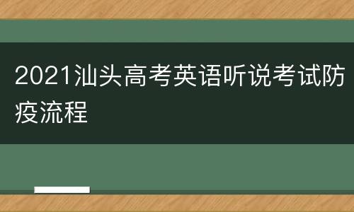 2021汕头高考英语听说考试防疫流程