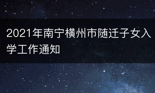 2021年南宁横州市随迁子女入学工作通知