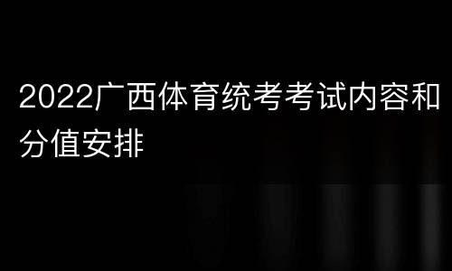 2022广西体育统考考试内容和分值安排