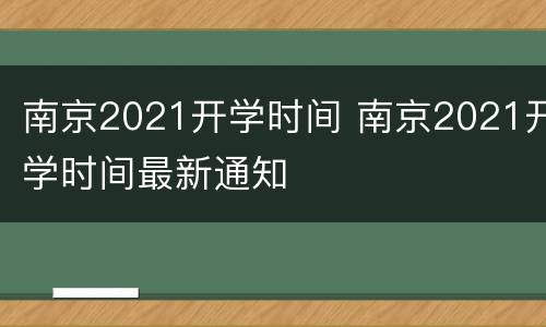 南京2021开学时间 南京2021开学时间最新通知