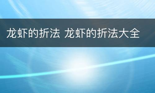 龙虾的折法 龙虾的折法大全