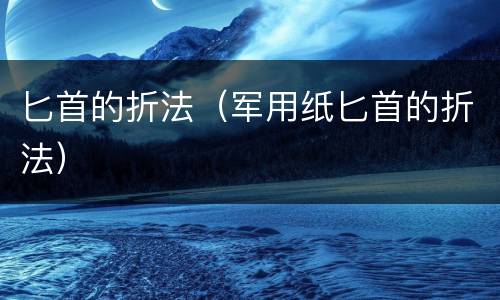 匕首的折法（军用纸匕首的折法）