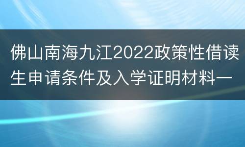 佛山南海九江2022政策性借读生申请条件及入学证明材料一览表