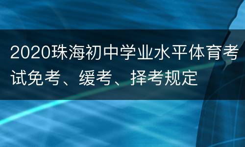 2020珠海初中学业水平体育考试免考、缓考、择考规定