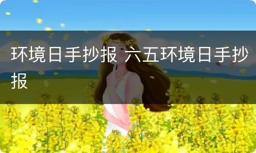 环境日手抄报 六五环境日手抄报