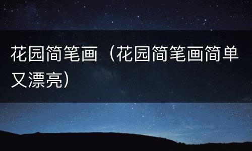 花园简笔画（花园简笔画简单又漂亮）