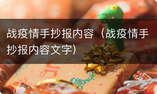 战疫情手抄报内容（战疫情手抄报内容文字）