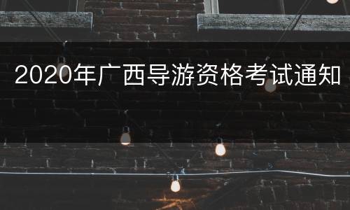 2020年广西导游资格考试通知